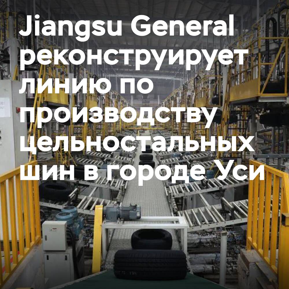 Das Unternehmen Jiangsu General renoviert die TBR-Produktionslinie des Reifenwerks in Wuxi
