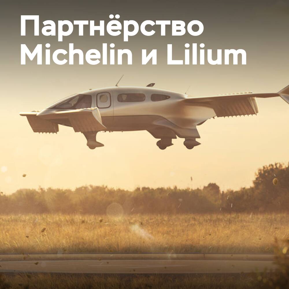Michelin und Lilium haben eine Vereinbarung über eVTOL-Reifen unterzeichnet