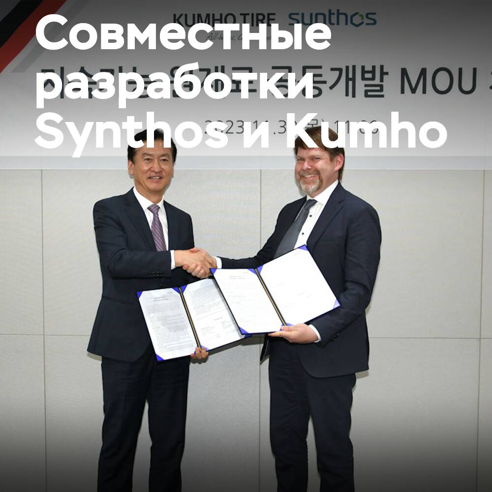 Synthos und Kumho Tire entwickeln gemeinsam umweltfreundlichen Kunststoffkauschuk