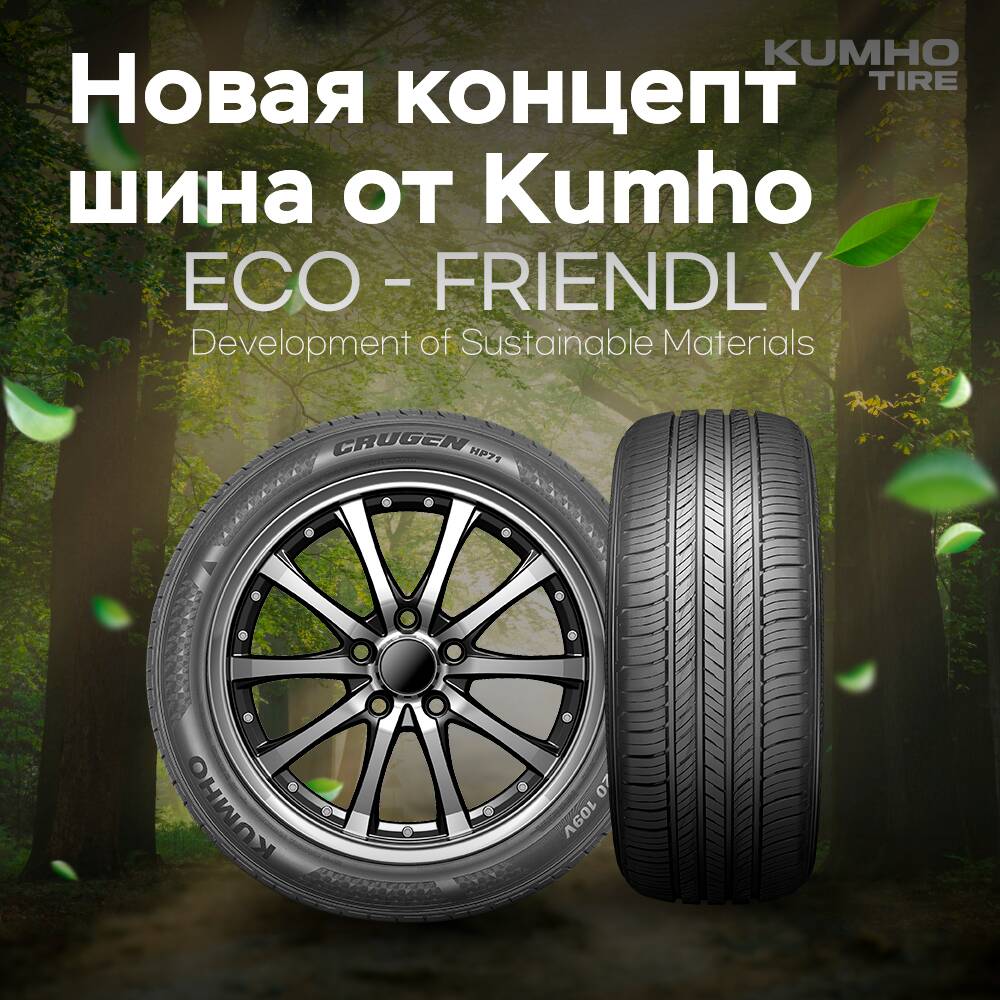 Das neue Konzeptfahrzeug-Reifen von Kumho besteht zu 80% aus umweltfreundlichen Materialien