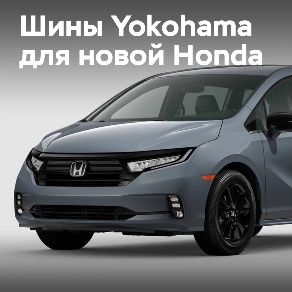Reifen Yokohama OE für das neue Honda Odyssey