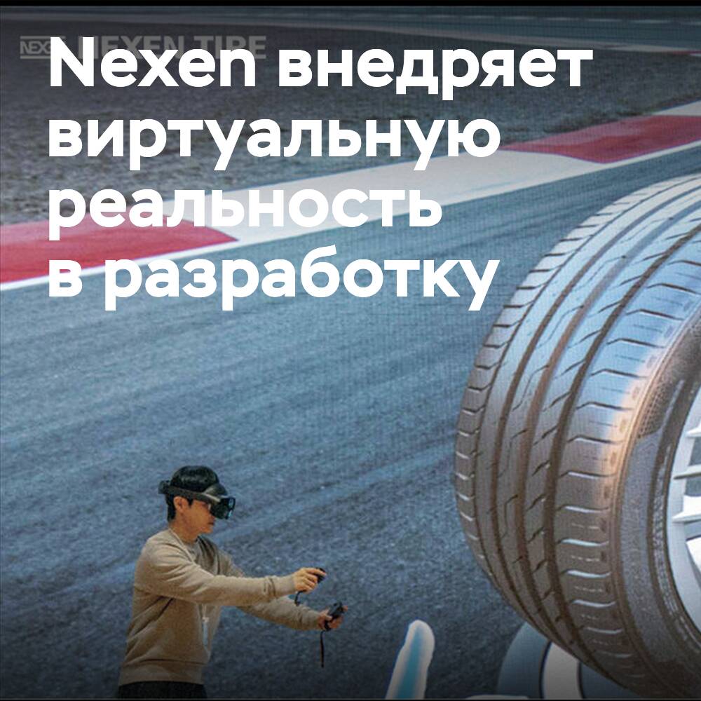 Nexen Tire implementiert virtuelle Realität in den Entwicklungsprozess