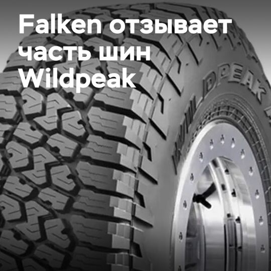Falken отзывает некоторые шины Wildpeak