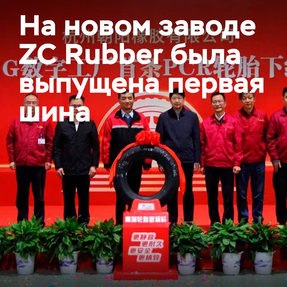 Die erste Reifen lief vom Band des neuen ZC-Rubber-Werks