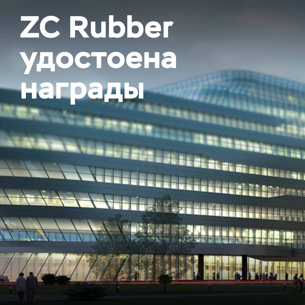 ZC Rubber erhielt den chinesischen Reifenindustriepreis für die Reifenrecycling