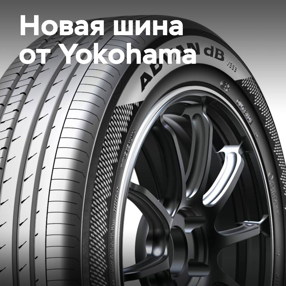 Yokohama präsentiert das neue Reifenmodell Advan dB V553