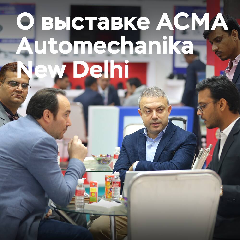 Über die bevorstehende Messe ACMA Automechanika New Delhi