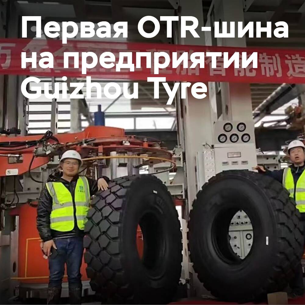 Die erste Reifenreihe auf der neuen Produktionslinie von Guizhou Tyre OTR