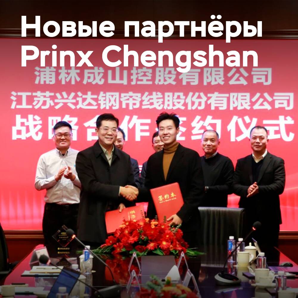 Das Unternehmen Prinx Chengshan hat ein strategisches Abkommen mit zwei Herstellern von Stahlseilen geschlossen