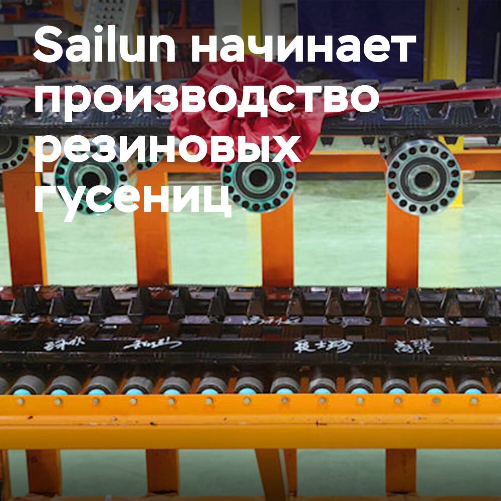 Das vietnamesische Werk Sailun beginnt die Produktion von Gummigurten