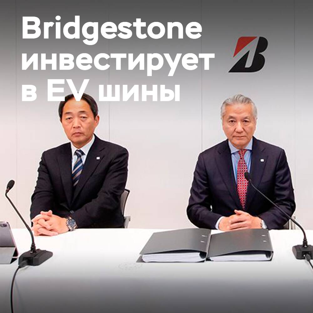 Bridgestone beabsichtigt, in die Erweiterung des Angebots an Reifen für Elektrofahrzeuge zu investieren