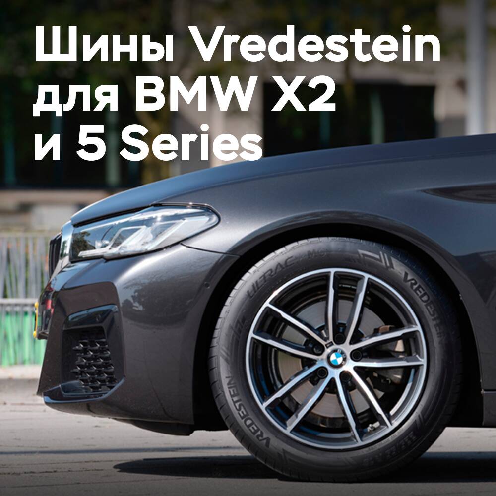 BMW wählt Vredestein Ultrac für X2 und 5er Reihe