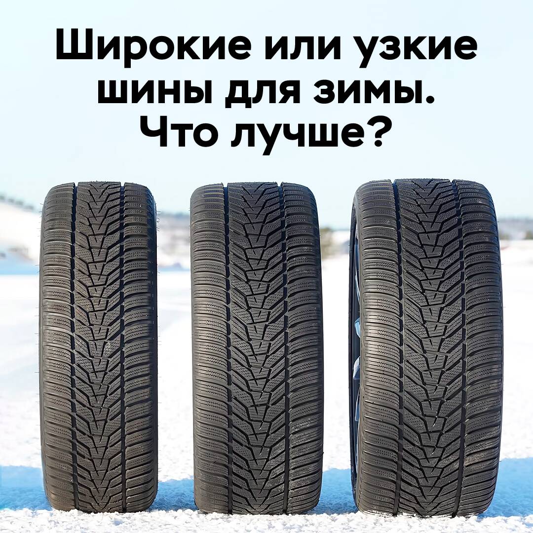 Breite oder schmale Reifen für den Winter. Was ist besser?