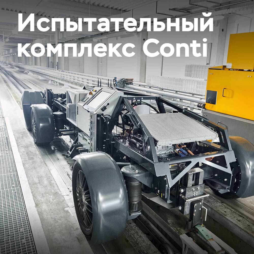 Der automatisierte Prüfkomplex von Continental für Bremsversuche von Reifen erreichte eine Million Fahrten