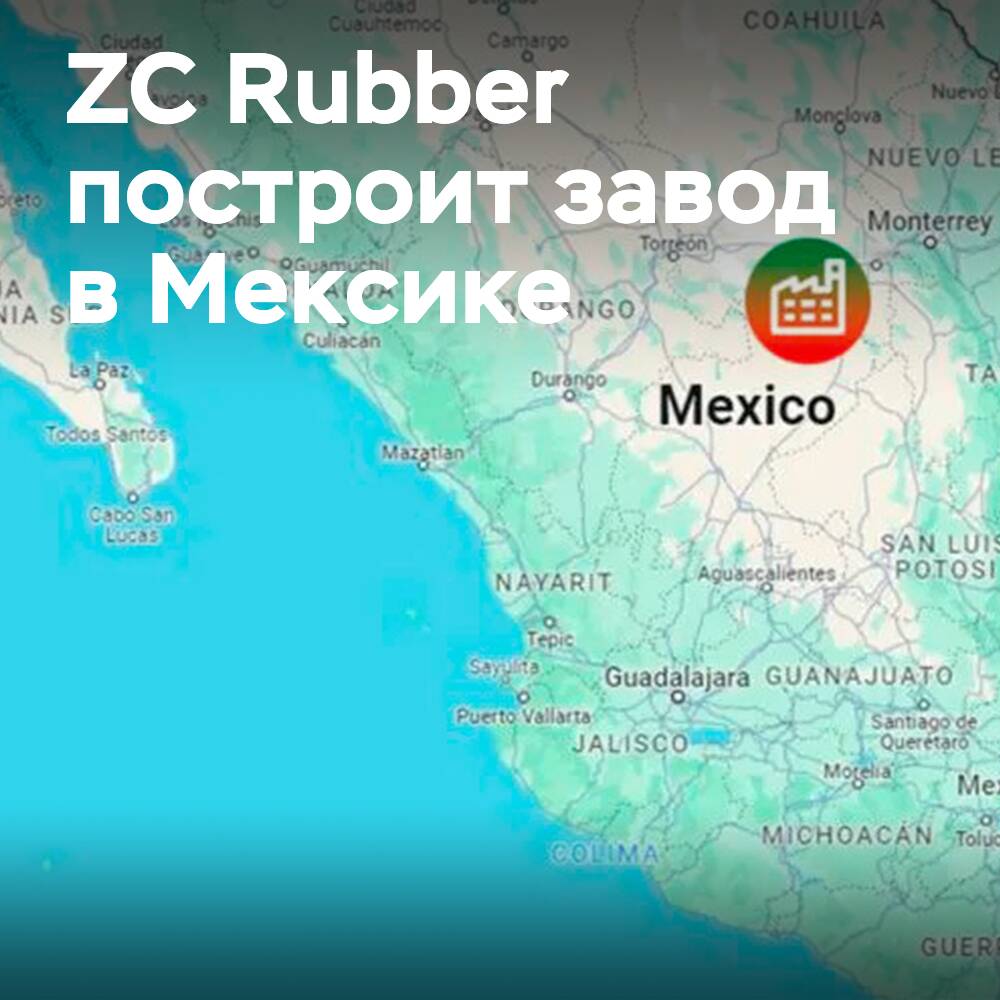 ZC Rubber plant den Bau einer neuen Fabrik in Mexiko