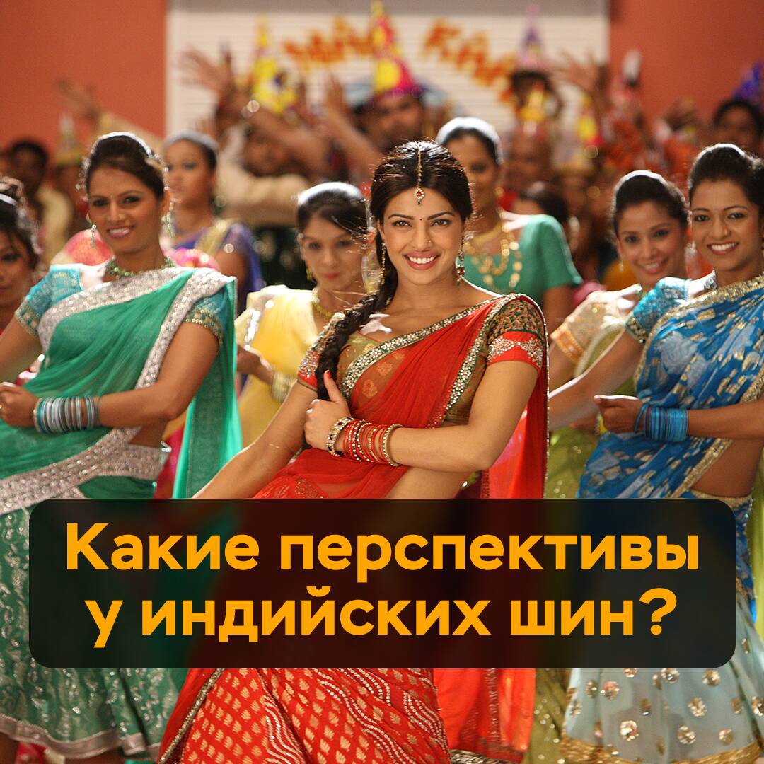 Welche Perspektiven haben indische Reifen?