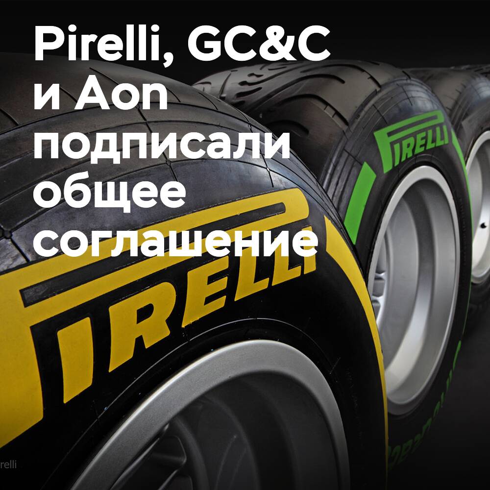 Pirelli, GC&C und Aon unterzeichneten eine Vereinbarung über ein nachhaltigkeitsbezogenes Versicherungsprodukt