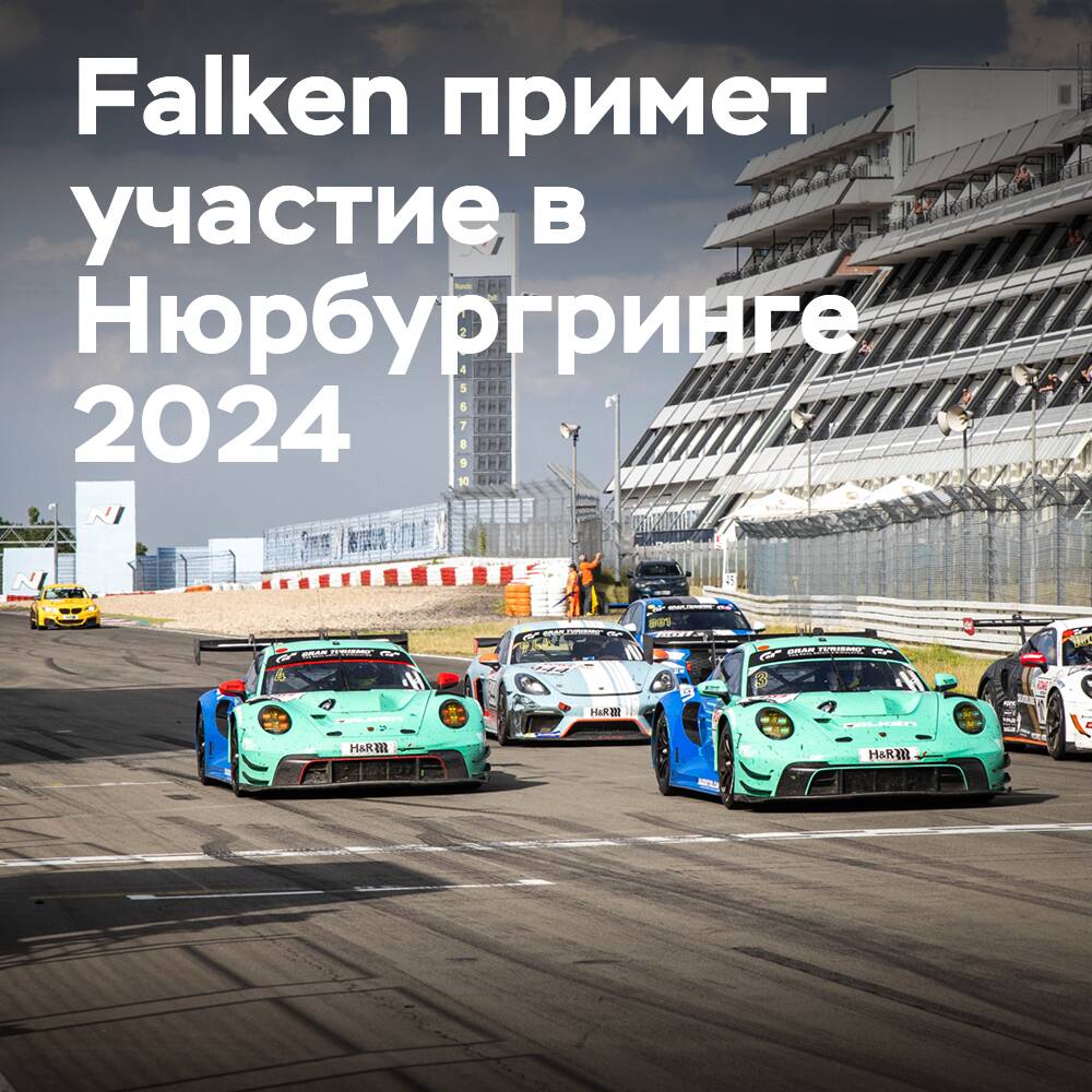 Das Unternehmen Falken Motorsports nimmt an den Rennen auf dem Nürburgring im Jahr 2024 teil
