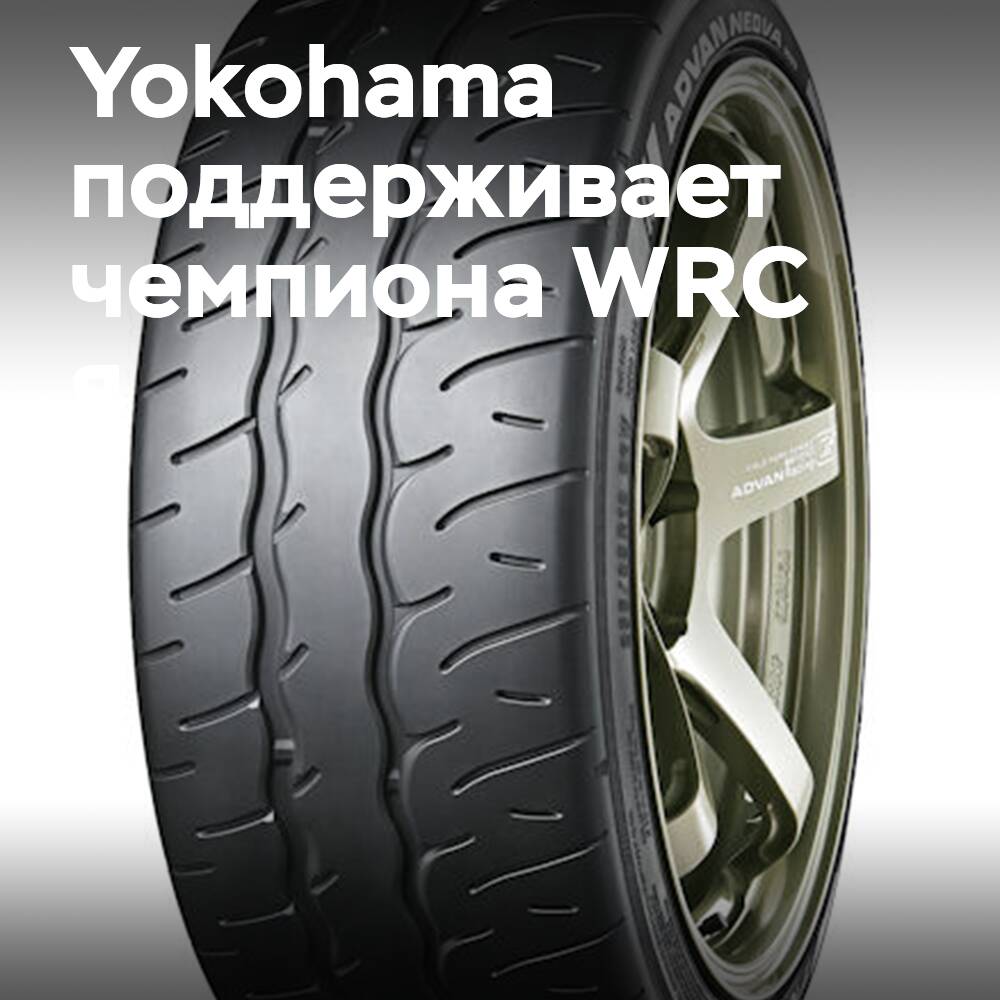 Yokohama unterstützt den WRC-Champion Kalle Rovanperä bei der Eröffnung der Formel Drift in Japan