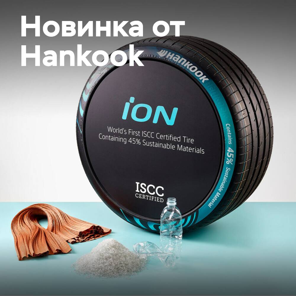 Hankook präsentiert den zertifizierten ISCC-Reifen iON