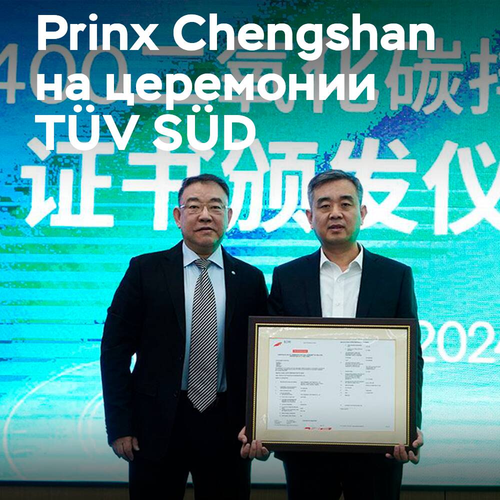 Reifen von Prinx Chengshan erhalten das TÜV SÜD-Zertifikat
