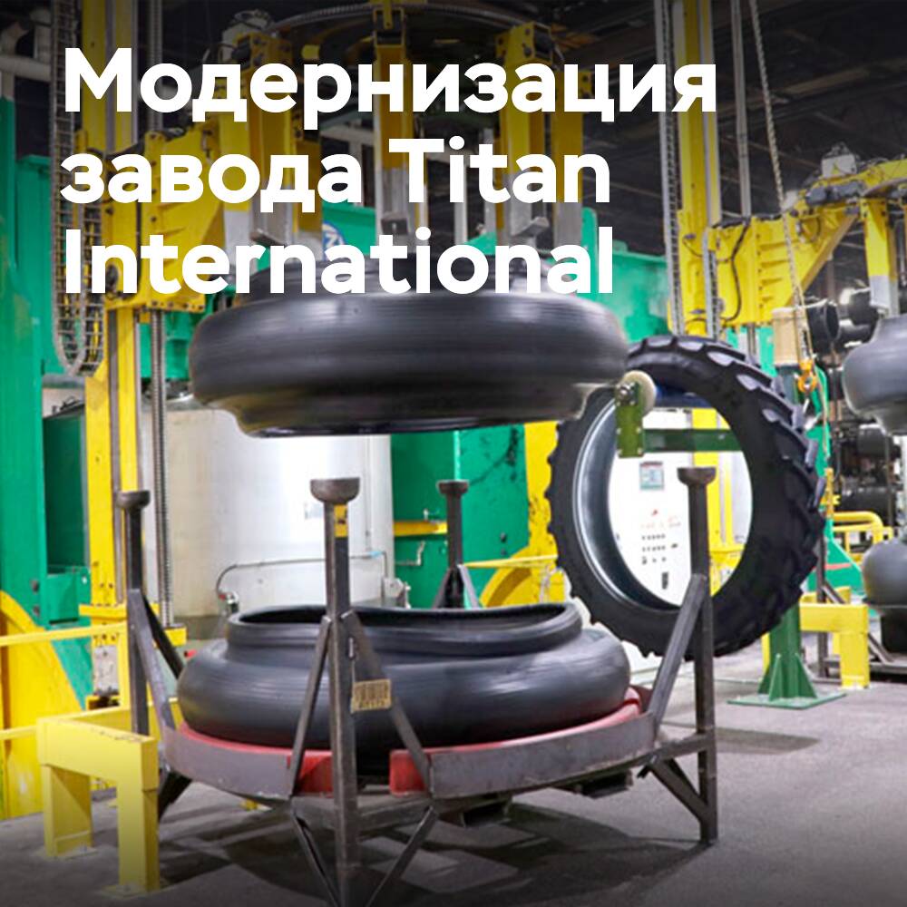Titan International vervollständigt die Modernisierung seines Werkes