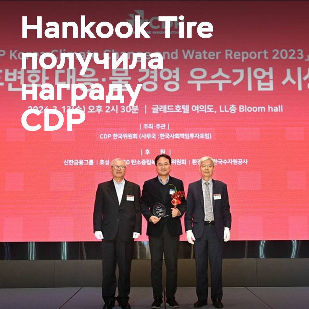 Das Unternehmen Hankook Tire erhielt den CDP-Preis für das Management von Kohlenstoffemissionen