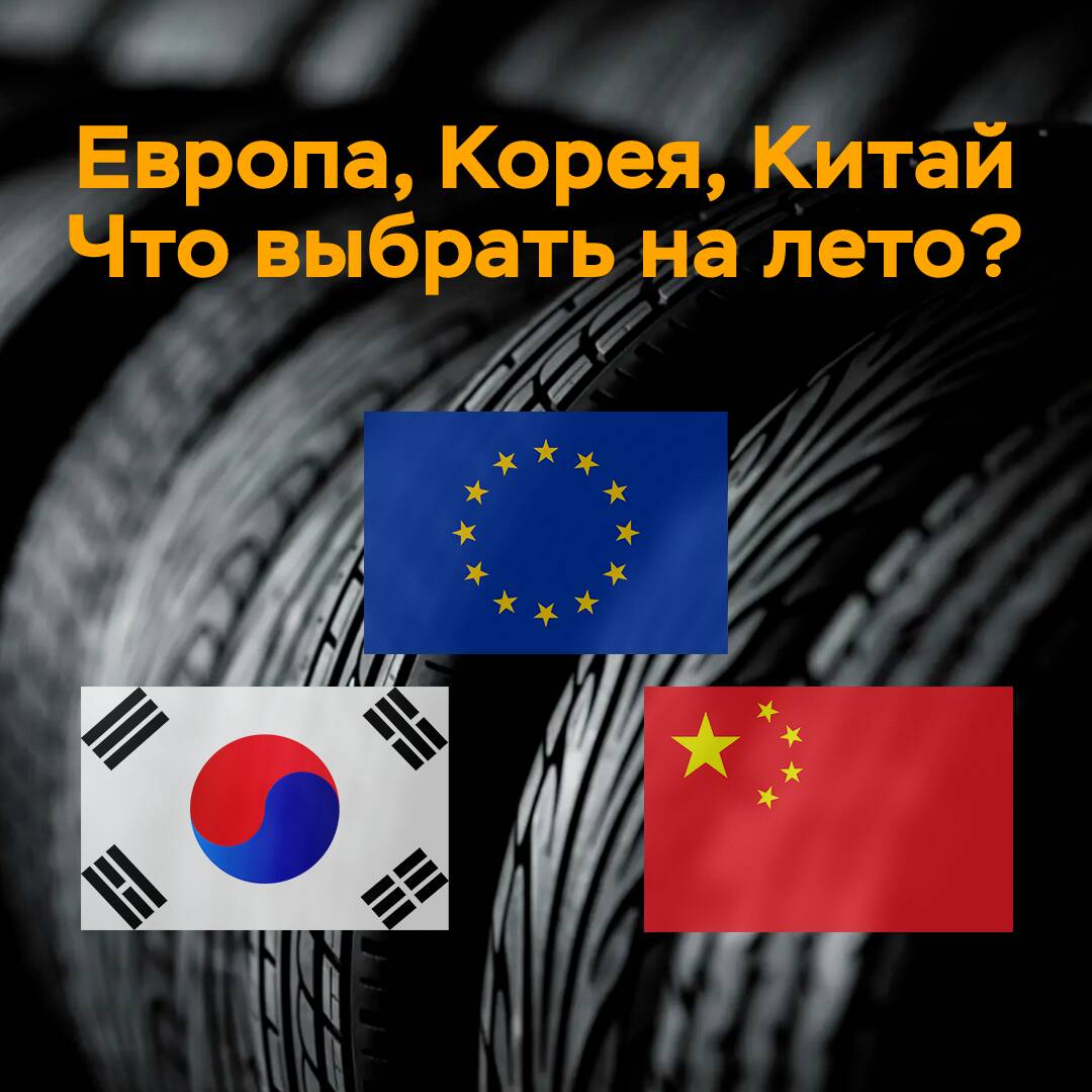 Europa, Korea, China. Was wählt man für den Sommer?