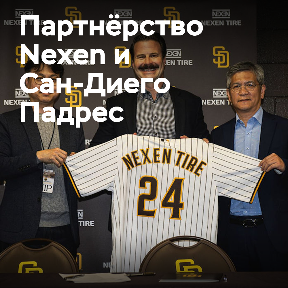 Nexen Tire arbeitet mit den San Diego Padres zusammen