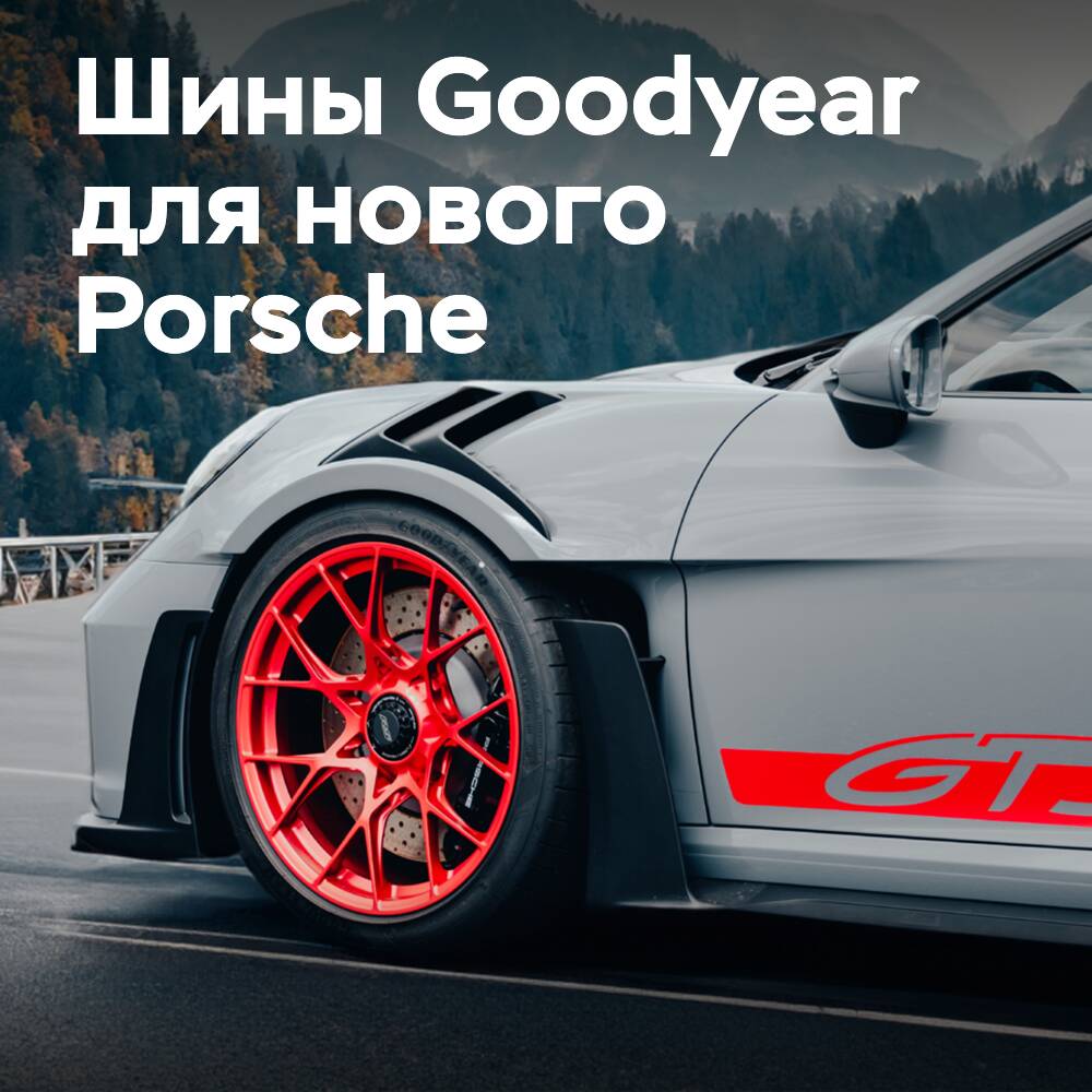 Goodyear Eagle F1 SuperSport R, RS für den neuen Porsche 911 GT3 RS zugelassen