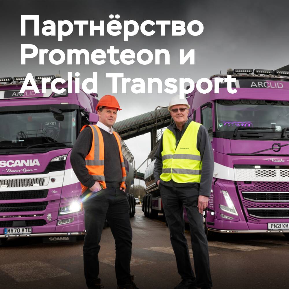 Arclid Transport verlängert Vertrag mit Prometeon