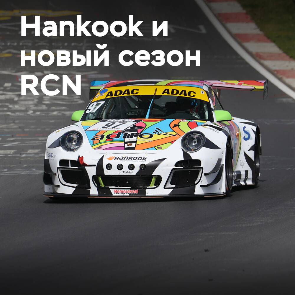 Hankook startet Saison auf dem Nürburgring als Reifenpartner der RCN
