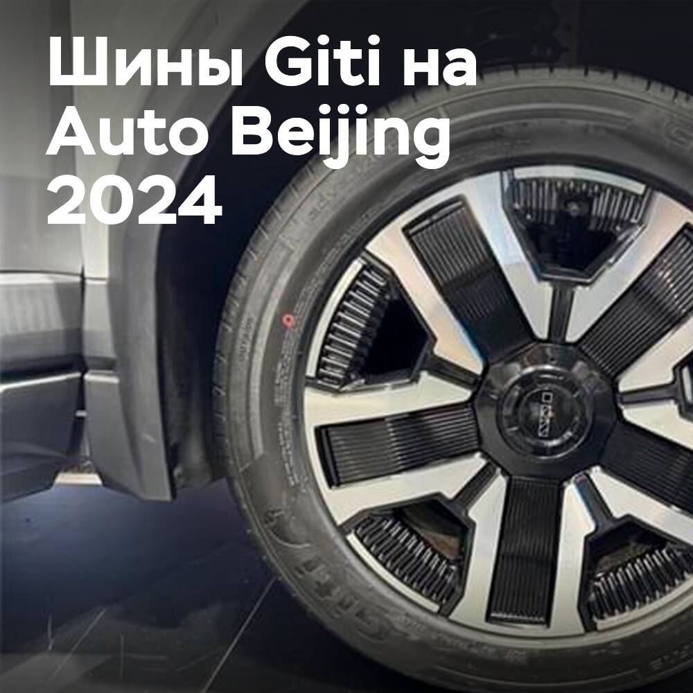 Erfolg von Giti-Reifen auf der Peking Automesse 2024