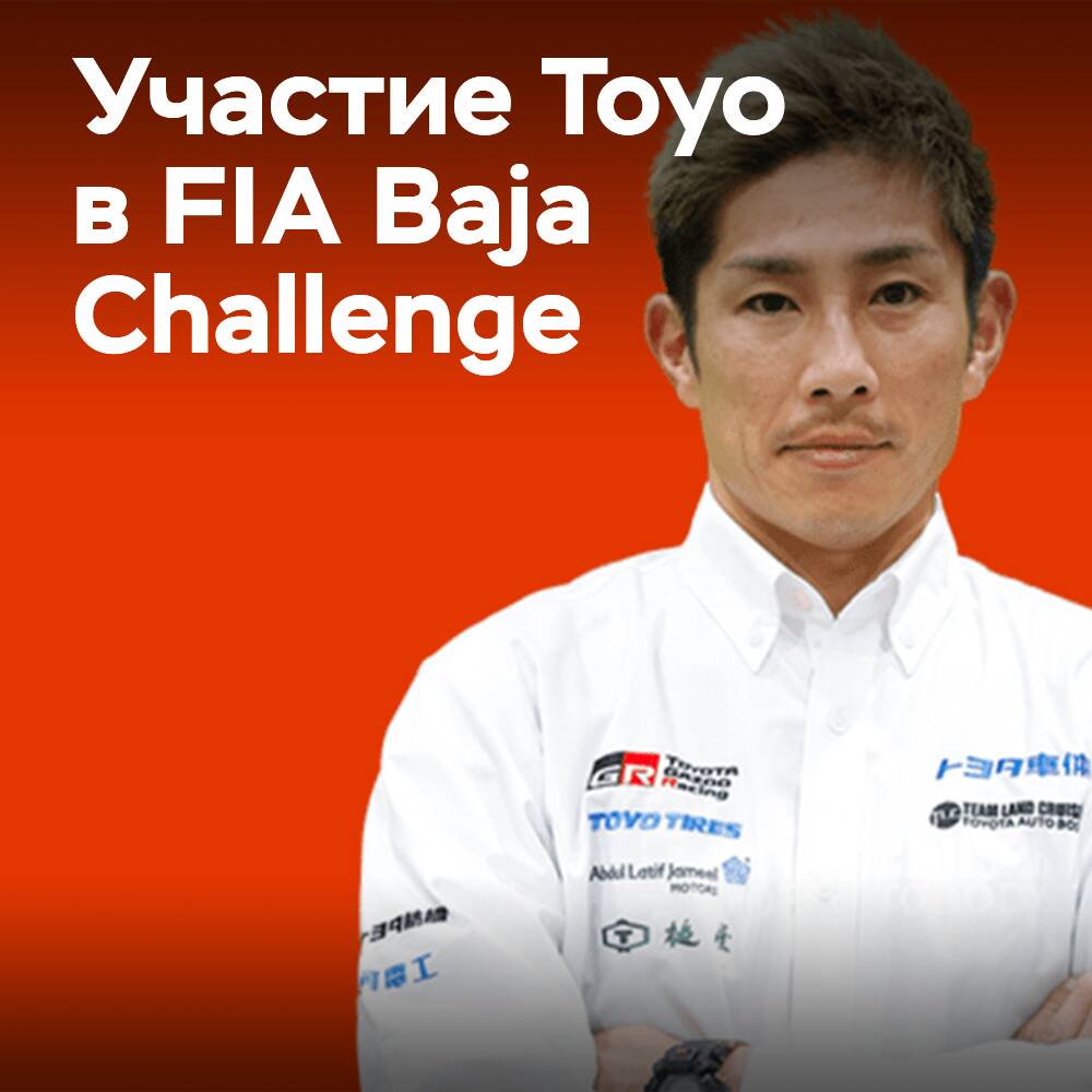 Toyo Reifen nimmt an dem FIA Baja Challenge-Wettbewerb teil