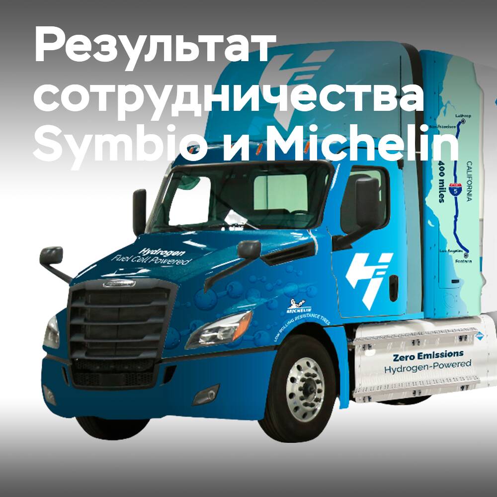 Symbio in Partnerschaft mit Michelin präsentiert den ersten Wasserstoff-Lkw für den Einsatz unter extremen Bedingungen