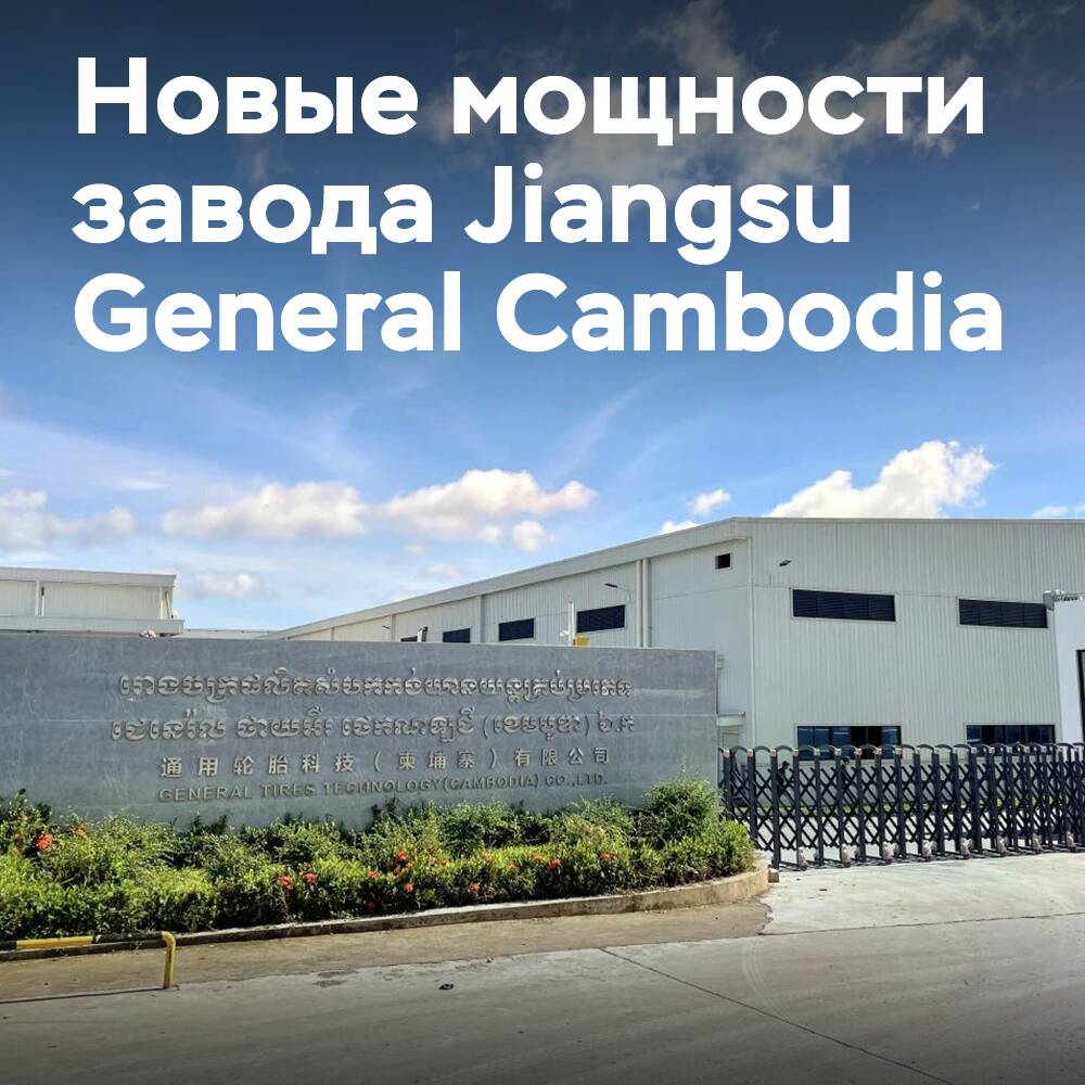 Die Produktionskapazität des Jiangsu General Reifenwerks in Kambodscha beträgt 5,9 Mio. Einheiten