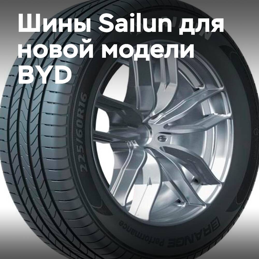 Das Unternehmen Sailun hat exklusiv 16-Zoll-Reifen für das neue BYD-Modell ausgewählt