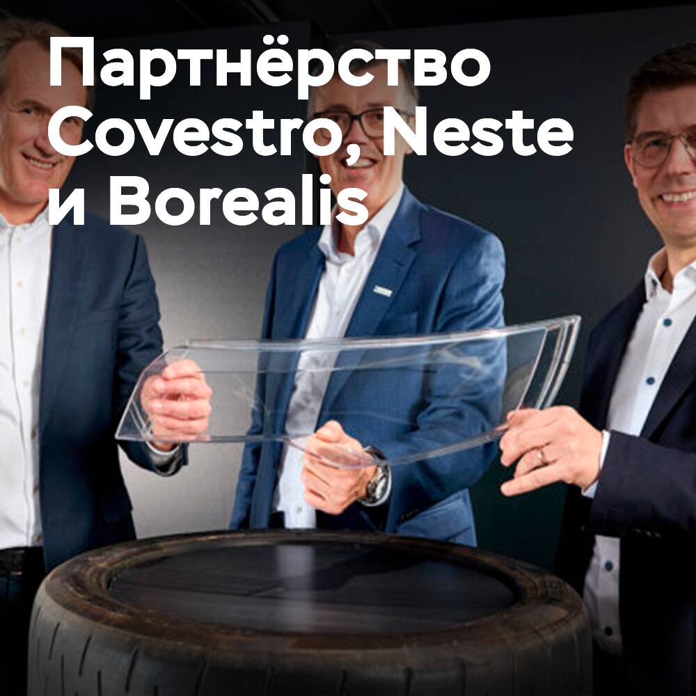 Covestro, Neste und Borealis kooperieren bei der Verarbeitung von Reifen zu Automotive-Teilen