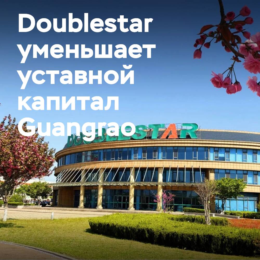 Doublestar reduziert das Grundkapital der Guangrao-Gesellschaft