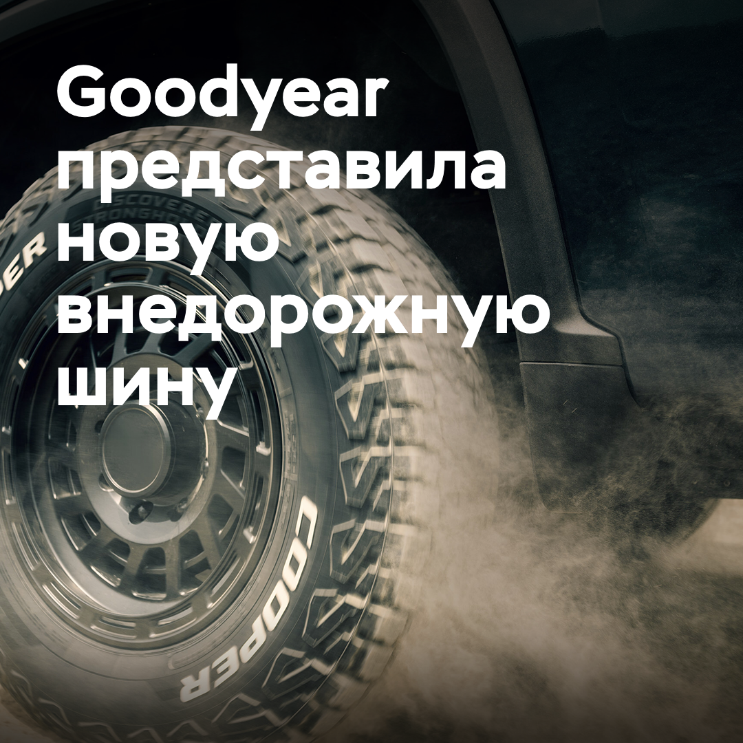 Goodyear präsentierte ein neues Geländereifenmodell