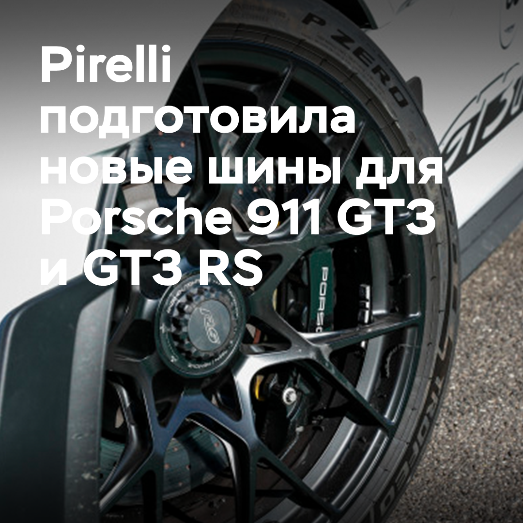 Pirelli hat neue Reifen für den Porsche 911 GT3 und GT3 RS entwickelt