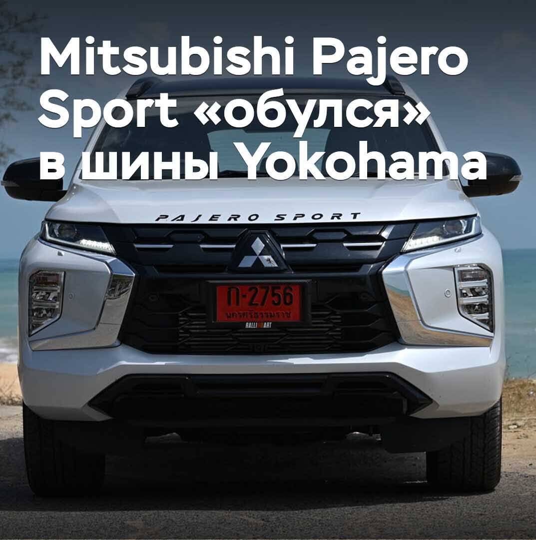 Der Mitsubishi Pajero Sport ist mit Reifen von Yokohama "ausgestattet"
