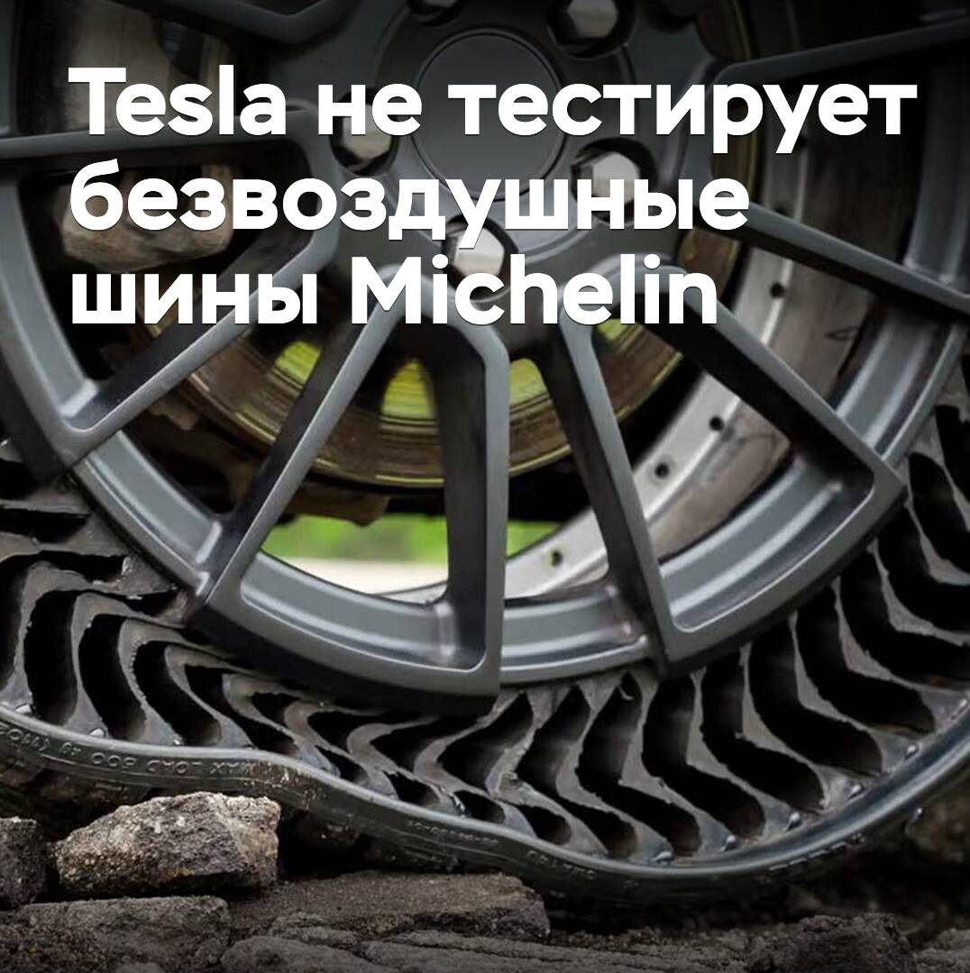 Tesla testet keine luftlosen Reifen von Michelin