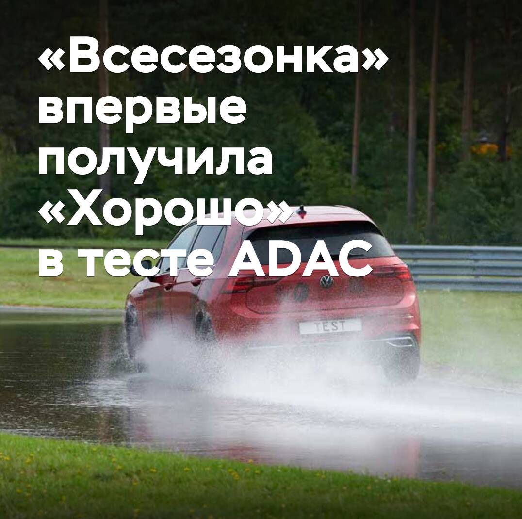 «Viersaisonreifen» erhielt zum ersten Mal ein «Gut» im ADAC-Test