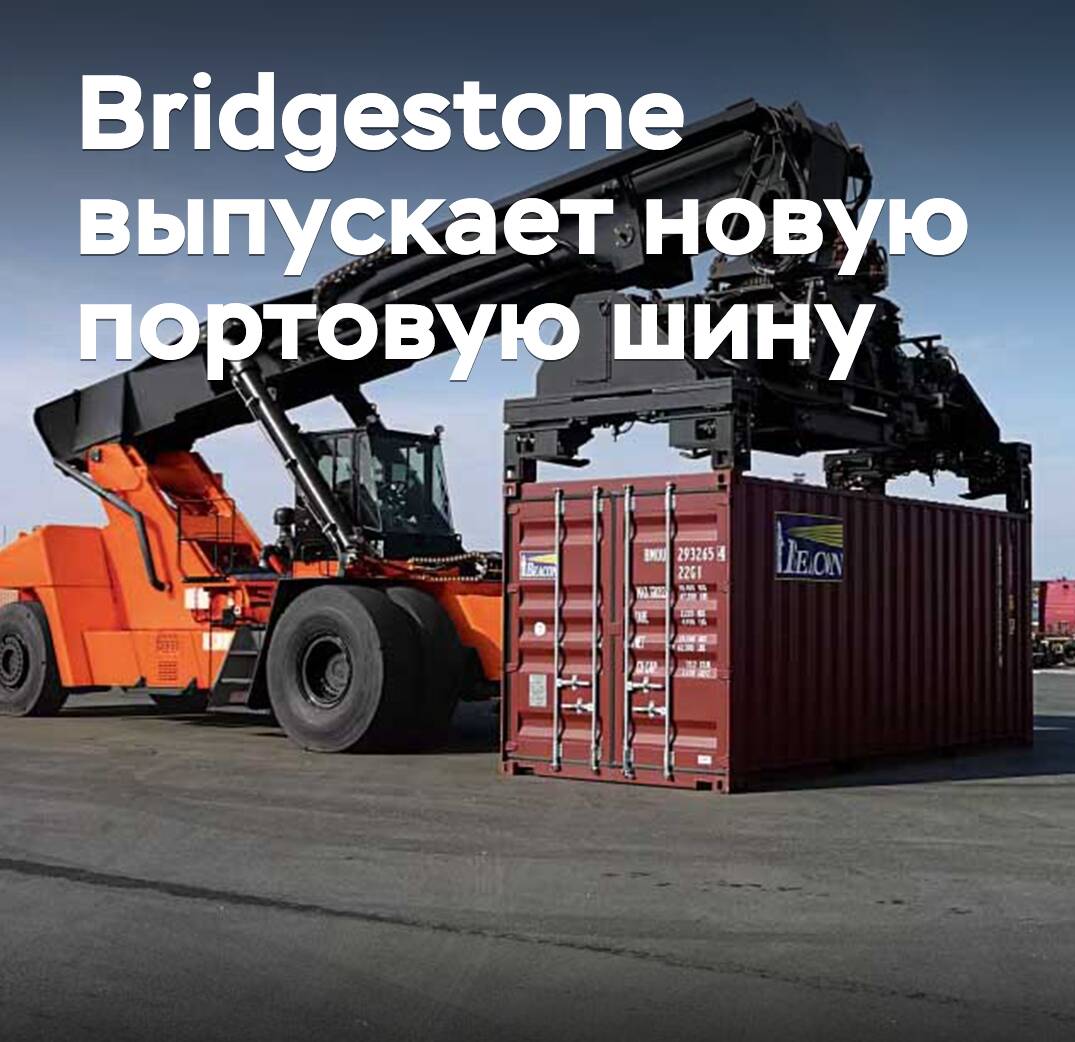 Bridgestone bringt ein neues Hafenschiff aus