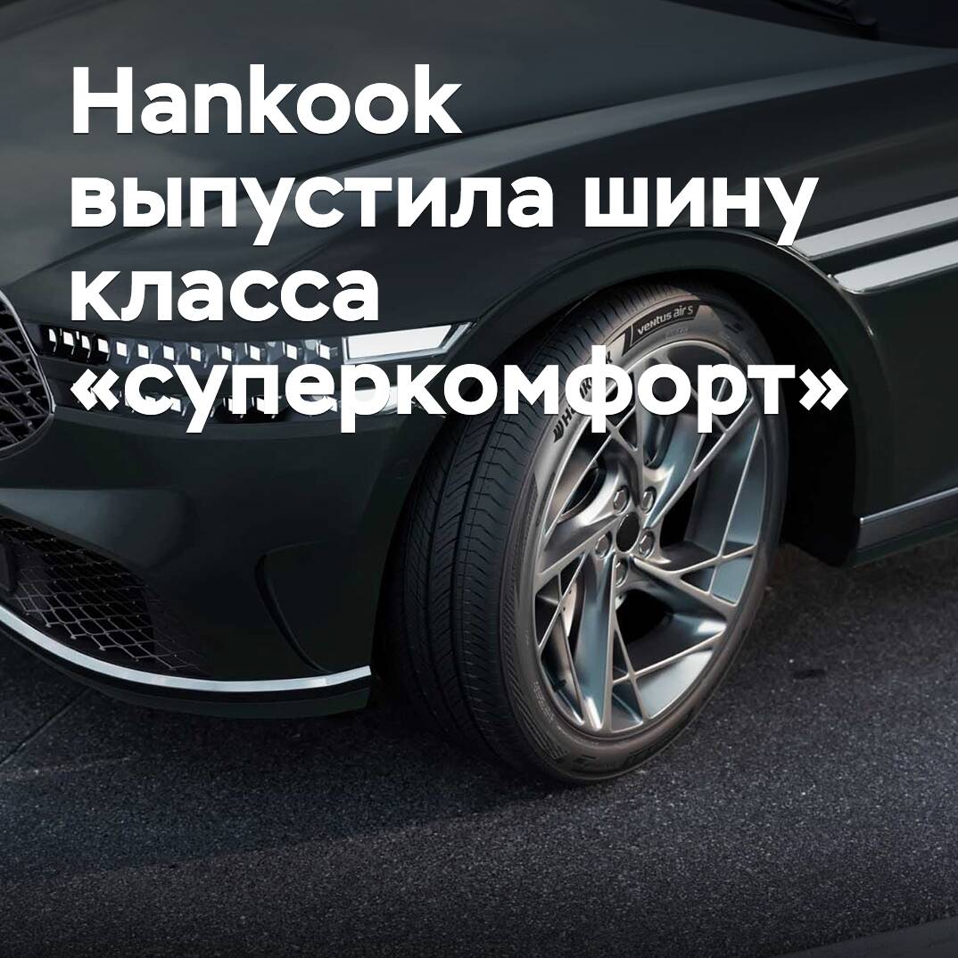 Hankook hat einen Reifen der Klasse "Superkomfort" herausgebracht