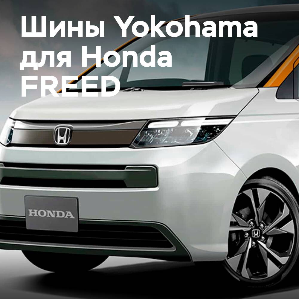 Reifen von Yokohama werden in der Serienausstattung auf die neuen Honda FREED montiert
