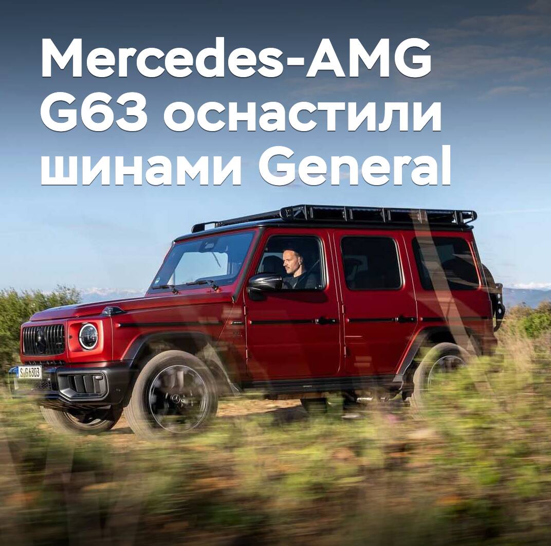 Mercedes-AMG G63 wurde mit Reifen von General ausgestattet