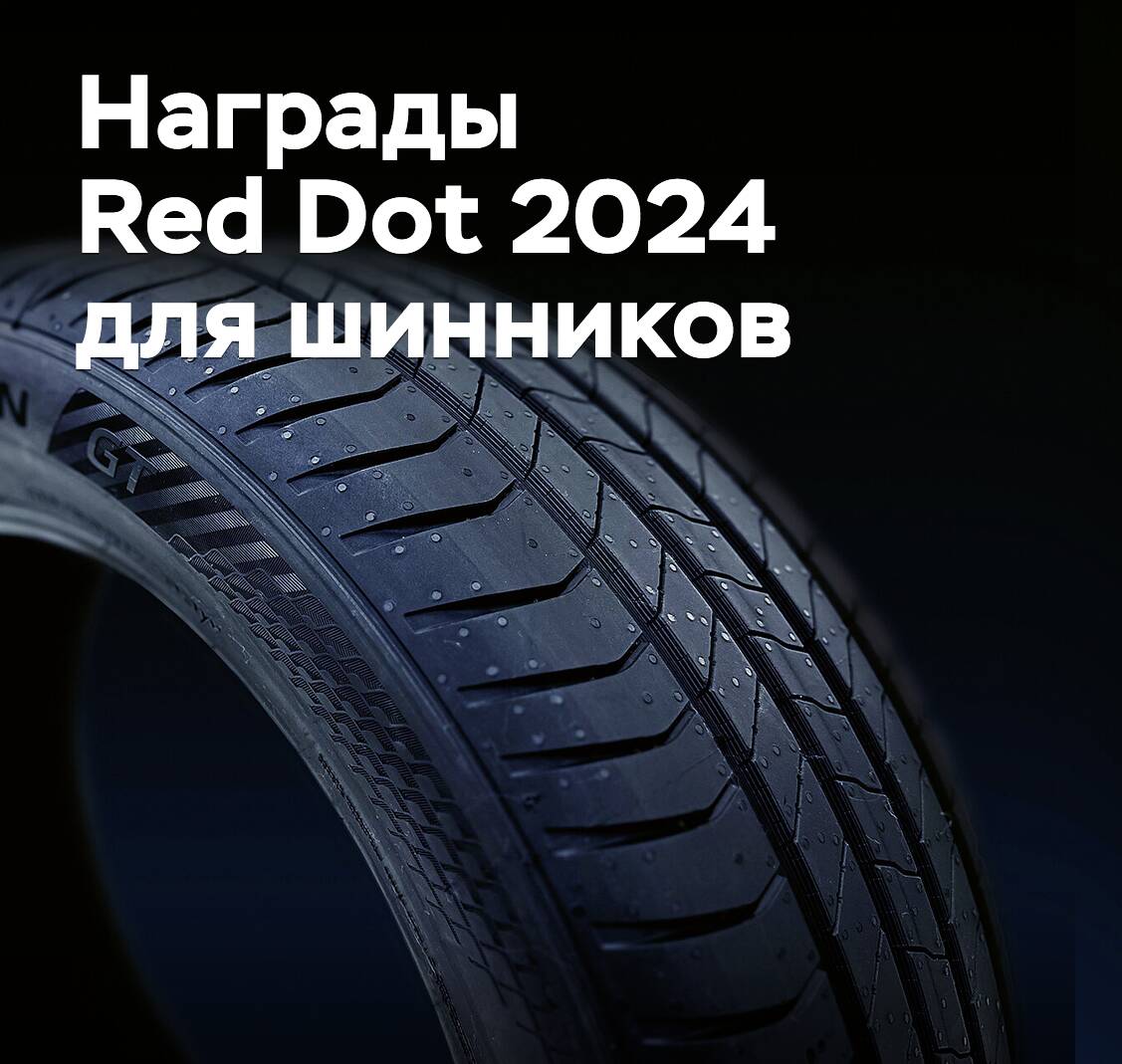 Fünf Reifenhersteller erhielten den Red Dot Design Award 2024
