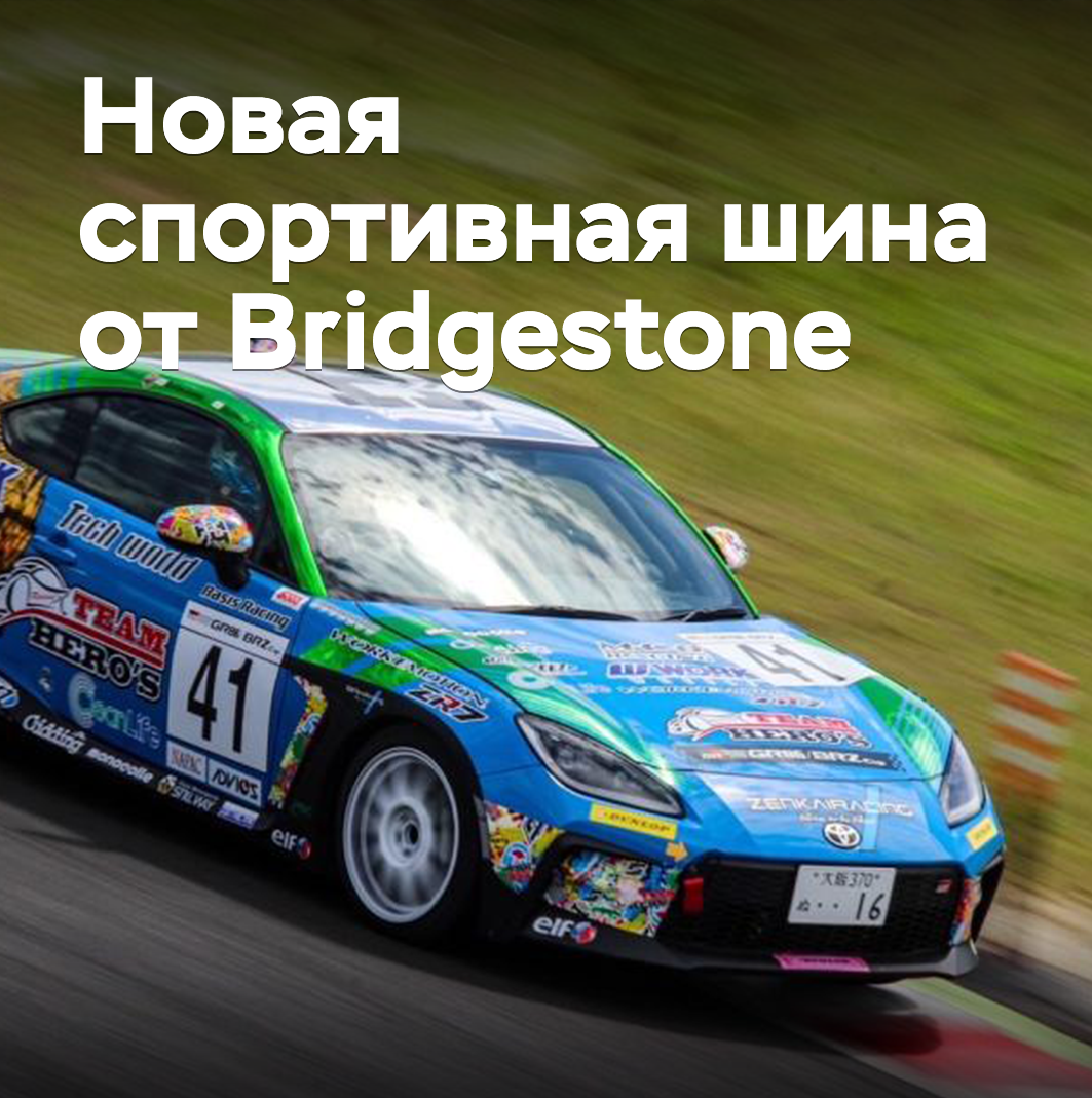 In Japan wird ein neues Bridgestone-Reifen für den Automobilsport vorgestellt